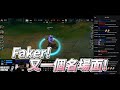 【世界賽】FAKER！又一個名場面！ | 英雄聯盟 世界大賽 Worlds 2022