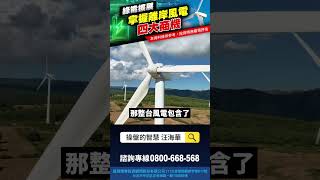 綠能擴展 掌握離岸風電四大商機【操盤的智慧 - 汪海華分析師】 #離岸風電  #綠能  #風電