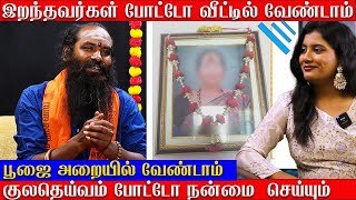 இறந்தவர்கள் போட்டோ வீட்டில் வேண்டாம்  | குலதெய்வம் போட்டோ நன்மை  செய்யும் | பூஜைஅறையில் வேண்டாம்