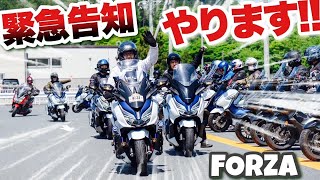 【開催済】第3回フォルツァオフ会！納車直後の新型MF17FORZAも！！250ccビッグスクーター仲間の集い！モトブログ