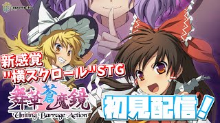 クリア目指して！横スクロールシューティング「舞華蒼魔鏡」初見配信！