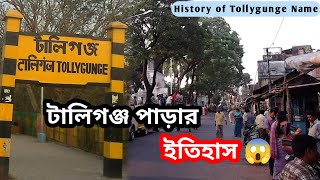 টালিগঞ্জ শহরের রহস্যময় ঐতিহ্য😳|History of Tollygunge📌|টালিগঞ্জের রহস্যময় ইতিহাস😱|@The Unseen Scene