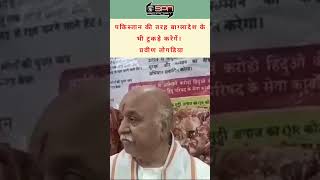 पाकिस्तान की तरह बाग्लादेश के भी टुकड़े करेगें। प्रवीण तोगडिया #vhp #praveentogadia #spnreport #short