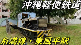 【沖縄軽便鉄道】糸満線～高嶺駅～世名城駅～東風平駅～沖縄ケイビン・沖縄県営鉄道の痕跡を探す！