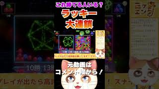 【6ボールパズル】このラッキーに勝てる人いる？ #Shorts