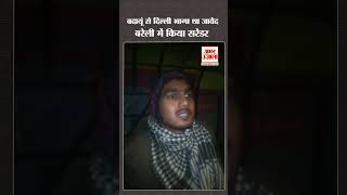 Badaun Case: बदायूं से दिल्ली भागा था जावेद, बरेली में किया सरेंडर #shortsvideo