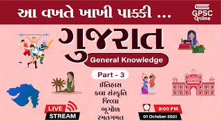 ગુજરાત - જનરલ નોલેજ Part : 03 | Gujarat - General Knowledge | GPSC Online