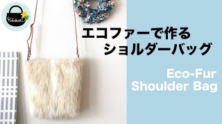 エコファーで作るショルダーバッグ【Shoulder bag made of eco-fur.】DIY/ショルダーバッグの作り方/How to make a shoulder bag フェイクファー