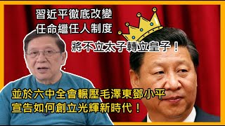 (中字)習近平徹底改變任命繼任人制度  將不立太子轉立皇子！並於六中全會輾壓毛澤東鄧小平 宣告如何創立光輝新時代！【Patreon獨家預告】2021-11-10