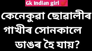 কেনেকুৱা ছোৱালীৰ গাখীৰ সোনকালে ডাঙৰ হৈ যায়? Assamese romantic Gk video Gk Indian girl education Gk