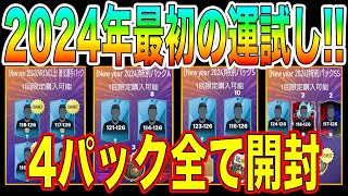 【FCモバイル】【廃課金】2万FVで2024年の運勢を占う公認実況者の末路【FC MOBILE】【FIFAモバイル】