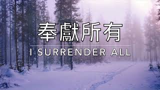 奉獻所有 I Surrender All｜生命聖詩461（國語）