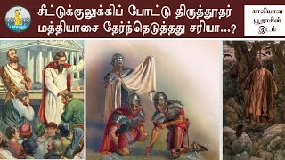 காலியான யுதாசின் இடம்| திருத்துதர் மத்தியாசை சீட்டுக்குலுக்கிப்போட்டு தேர்ந்தெடுத்தது சரியா|