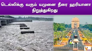 டெல்லிக்கு வரும் யமுனை நீரை ஹரியானா நிறுத்துகிறது | Haryana stops Yamuna water coming to Delhi