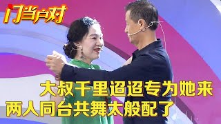 王芳刚说出阿姨名字,大叔狂按灯:我就为她来的,同台共舞两手一搭,王为念感叹太般配了【中老年相亲】