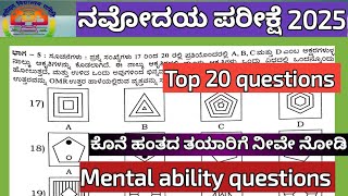 Navodaya mental ability questions 2025 ನವೋದಯ ಪರೀಕ್ಷೆಗೆ ಮಾನಸಿಕ ಸಾಮರ್ಥ್ಯ ಪ್ರಶ್ನೆ 2025 #navodaya2025