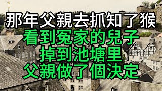 那年父親去抓知了猴，看到冤家的兒子掉到池塘里，父親做了個決定【花好月圓心語】