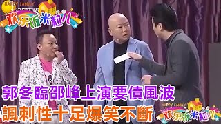 搞笑小品《欠債還錢》：郭冬臨邵峰上演要債風波，諷刺性十足爆笑不斷