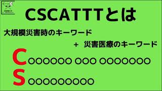 【確認問題付き】災害医療の超基本「CSCATTT」の概要とCS