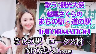 【歌う観光大使 越尾さくらのまちの駅・道の駅INFORMATION】vol. 51《まちの駅　ロータス村　NPO法人　Lotus》＃Shorts