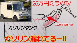 ガソリン漏れ修理【ミラウォークスルーバン】14