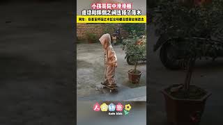 【人类幼崽】小孩哥院中滑滑板，成功和摔倒之间选择了落水，网友：我甚至怀疑过水缸会碎都没想到会掉进去