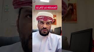 سعيد الشيدي/ الحمدلله تم الإفراج عنه وكل الشكر لكم #سلطنة_عمان #اليوم #2025