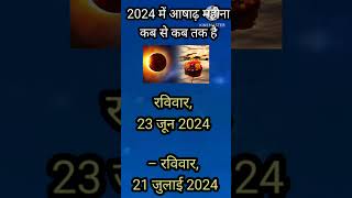 आषाढ़ माह कब से कब तक है।ashadh mahina 2024#ashadhmaas #shortsfeed