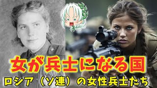 女が兵士になる国　ロシア（ソ連）の女性兵士たちと伝説の狙撃兵、ローザ・シャニーナ　　おそロシアシリーズ【ゆっくり解説】