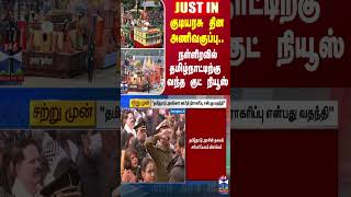 #JUSTIN || குடியரசு தின அணிவகுப்பு.. நள்ளிரவில் தமிழ்நாட்டிற்கு வந்த குட் நியூஸ்