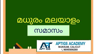 സമാസം ഇനി എളുപ്പത്തിൽ | Samasam Malayalam Grammar | PSC | BA Malayalam | MA Malayalam | Part - 4