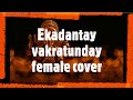 Ekadantaya Vakratundaya with lyrics | Female Version | Full Song by Priyal | Shankar Mahadevan |