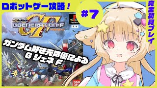 【GジェネF #7】ガンダム好き元プロ声優による自力でフルボイス実況！完全初見！ファーストガンダム【西ヶ花ののみ/ #Vtuber 】 #レトロゲーム 　#自力でフルボイス