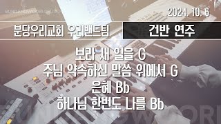 보라 새 일을 G - 주님 약속하신 말씀 위에서 G - 은혜 Bb → 하나님 한번도 나를 Bb | 건반 연주 | 2024-10-06 | 분당우리교회