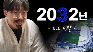 [DLC영상] 2022년을 마무리하며, 2032년의 DLC 모습!