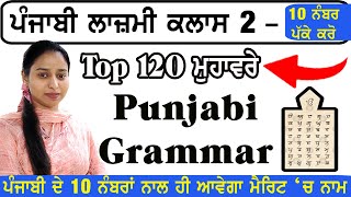 ਪੰਜਾਬੀ ਲਾਜ਼ਮੀ ਦੇ ਪੰਜਾਬ ਪੁਲਿਸ ਕਾਂਸਟੇਬਲ ਪੇਪਰ ਵਿਚ ਆ ਰਹੇ ਨੇ 10-12 ਪ੍ਰਸ਼ਨ Punjabi Grammar |Punjabi Vyakaran