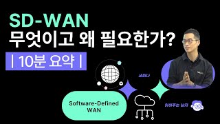 SD-WAN과 제로 트러스트 보안 10분 요약  [ 세미남336@토크아이티, HPE Aruba Networking]