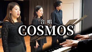 藝大卒声楽家と歌う「COSMOS」#合唱 #合唱コンクール