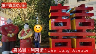 香港 /Hong Kong： 喜帖街-利東街-Lee Tung Ave