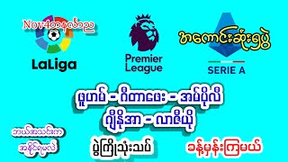 Nov4တနင်္လာည/ဖူဟမ်/ဂီတာဖေ/လာဇီယို/အမ်ပိုလီ/ဂျီနိုအာ#footballsport#အကြိုက်ချင်းတူရင်ကြိုက်ကြေးတင်