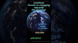 உலகின் முதல் ஐந்து நாடுகள் பகுதி 1#உண்மைகள்,#நுண்ணறிவு#தகவல்#செய்திகள் #நடப்பு விவகாரங்கள்