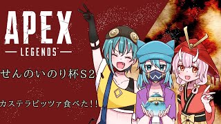 【Apex Legends】せんのいのり杯S2【カステラピッツァ食べた！！】【鬼神イヨ視点】