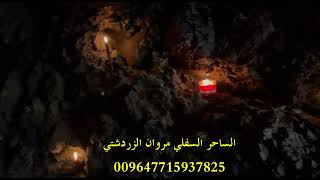 السحر الأسود !!! Black Magic أقوى سحر في العالم  الساحر السفلي مروان الزردشتي 009647715937825 واتساب