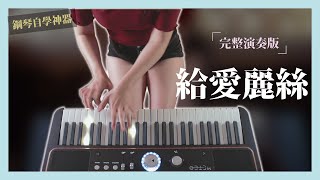 給愛麗絲 鋼琴演奏｜零基礎彈鋼琴 也能輕鬆自學的學琴神器‼️｜  完整演奏版