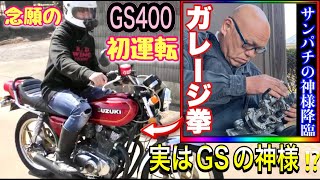 【GSの神様降臨】ガレージ拳は元々GSの神様だった⁉️黄門様のGS400で念願の初運転してみた❗️ [Advent of the god of GS]