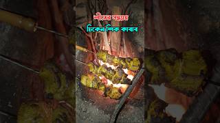 আগুনে ঝলসানো চিকেন শিক কাবাব 😱 Kolkata street food #shorts #minivlog #trending #ytshorts #viralshort