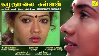 கழுகுமலை கள்ளன் || KAZHUGUMALAI KALLAN - JUKEBOX || SARANRAJ, REKHA || VIJAY MUSICALS