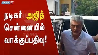 சென்னை திருவான்மியூரில் நடிகர் அஜித் வாக்களித்தார்! | Actor Ajith Casted his vote 2019 | Shalini