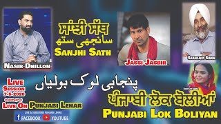 ਸਾਂਝੀ ਸੱਥ| سانجھی ستھ Punjabi  Lok Boliyan || Jassi Jasbir Famous Singer , Nasir Dhillon,Ali Abbas