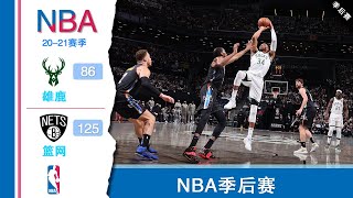 【NBA季后赛】雄鹿86 125篮网,雄鹿耻辱一败，3分球8 21被打爆